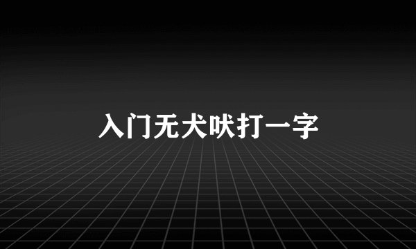入门无犬吠打一字