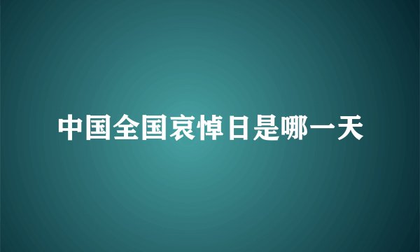 中国全国哀悼日是哪一天