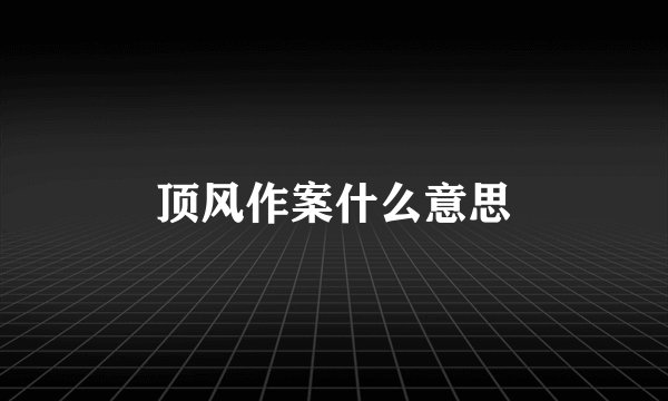 顶风作案什么意思