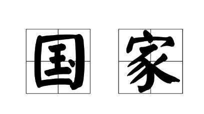 224个国家名字分别叫什么?