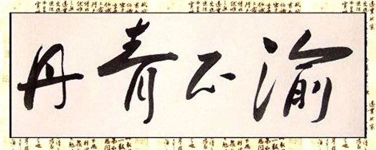 丹青不渝的意思