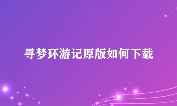 寻梦环游记原版如何下载
