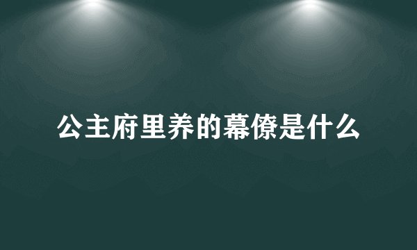 公主府里养的幕僚是什么