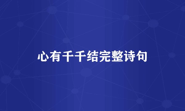 心有千千结完整诗句