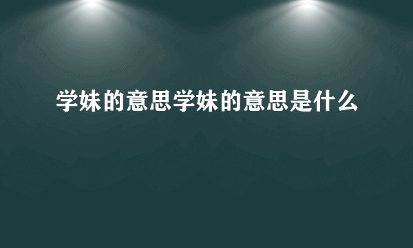 学妹的意思学妹的意思是什么