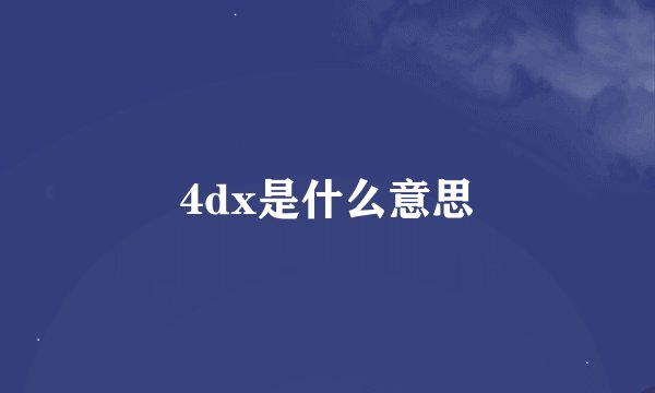 4dx是什么意思