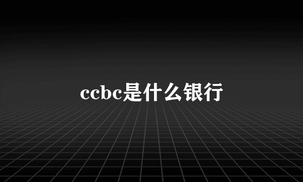 ccbc是什么银行