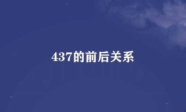 437的前后关系