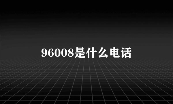 96008是什么电话