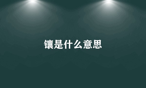 镶是什么意思