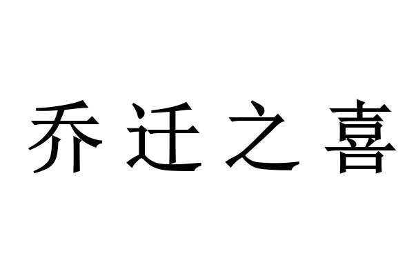乔迁之喜是什么意思