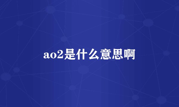 ao2是什么意思啊
