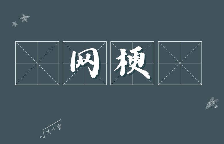 森口是什么意思