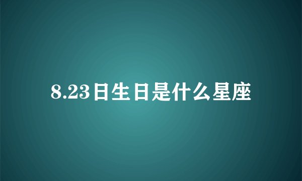 8.23日生日是什么星座
