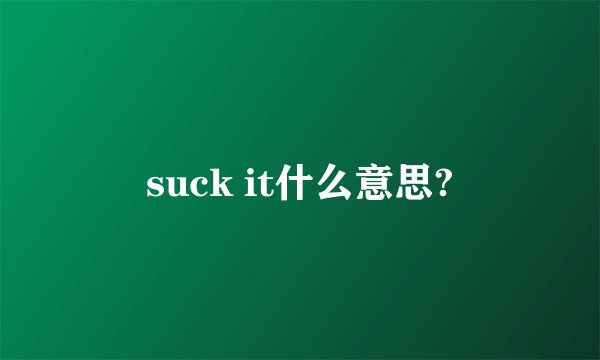 suck it什么意思?