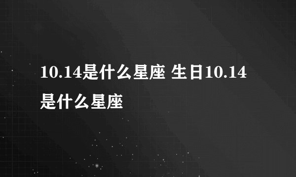 10.14是什么星座 生日10.14是什么星座
