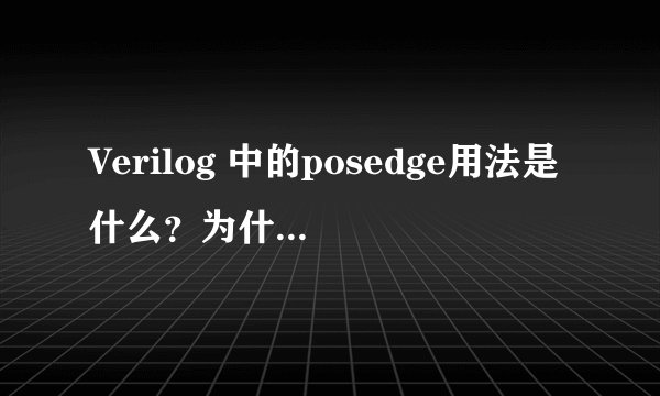Verilog 中的posedge用法是什么？为什么有这两个错误？