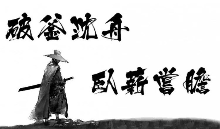 有志者事竟成,破釜沉舟百二秦关终属楚!是什么意思