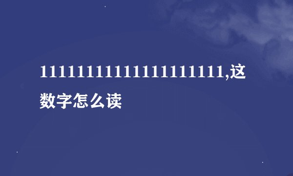 11111111111111111111,这数字怎么读