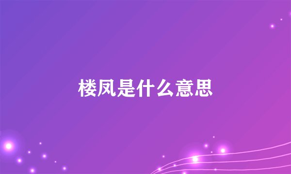 楼凤是什么意思