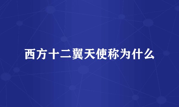 西方十二翼天使称为什么