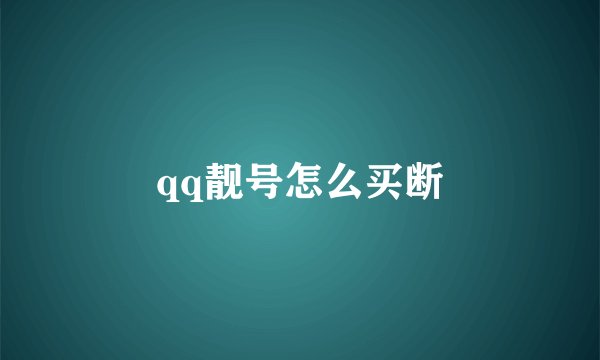 qq靓号怎么买断