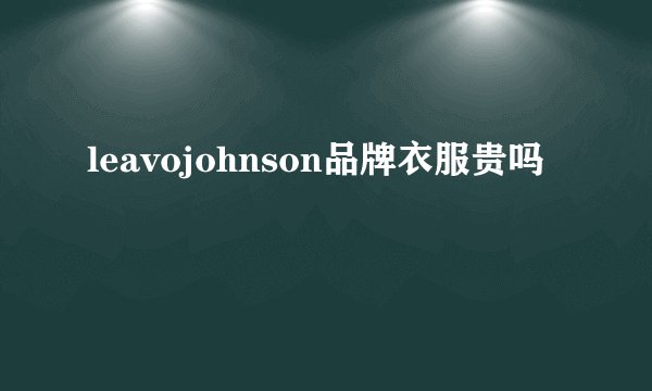 leavojohnson品牌衣服贵吗