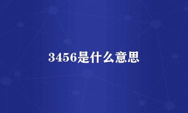 3456是什么意思