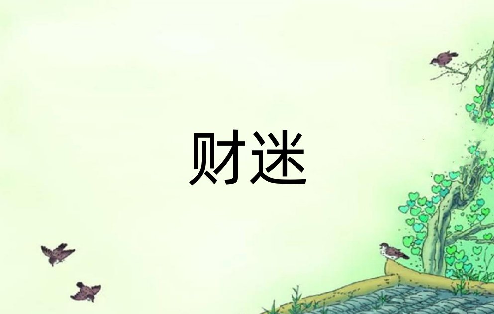 财迷是什么意思