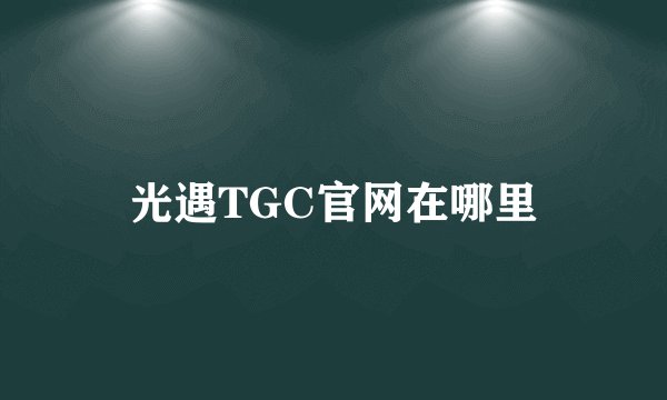 光遇TGC官网在哪里