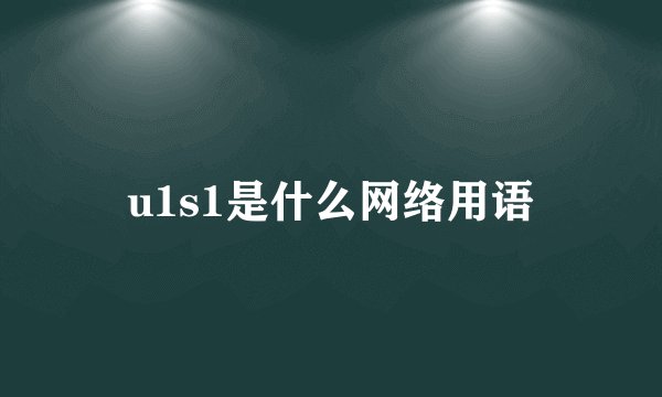 u1s1是什么网络用语