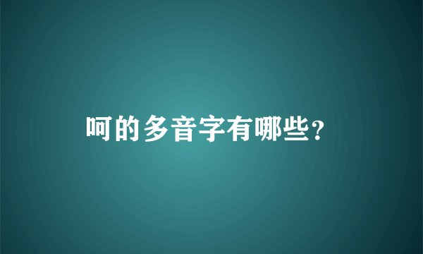 呵的多音字有哪些？