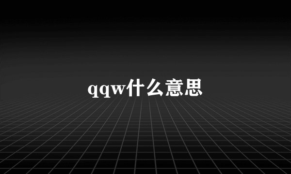 qqw什么意思