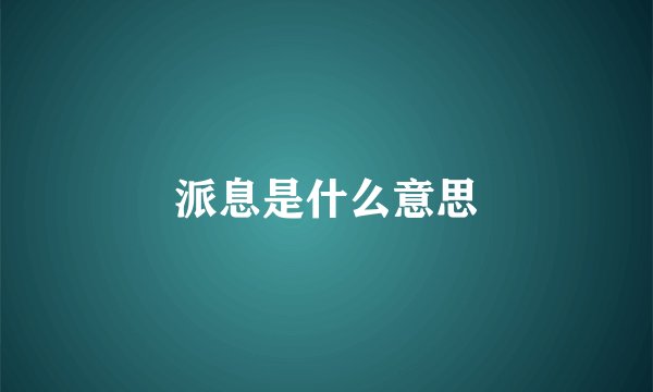 派息是什么意思