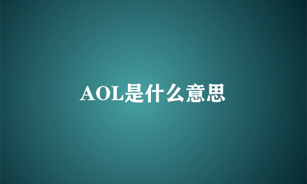 AOL是什么意思