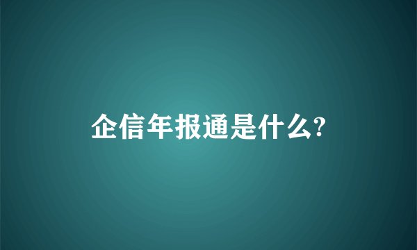 企信年报通是什么?