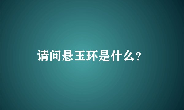 请问悬玉环是什么？