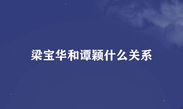 梁宝华和谭颖什么关系