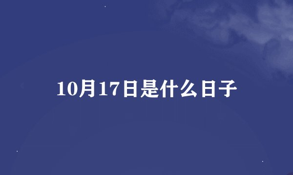 10月17日是什么日子