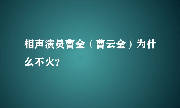 相声演员曹金（曹云金）为什么不火？