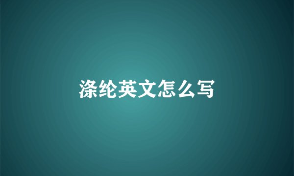 涤纶英文怎么写
