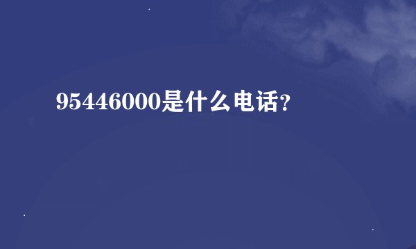 95446000是什么电话？
