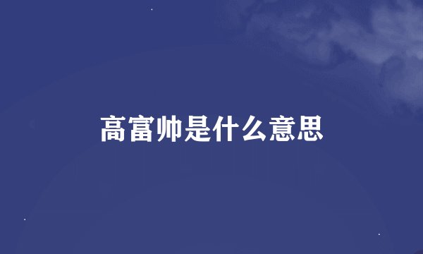 高富帅是什么意思