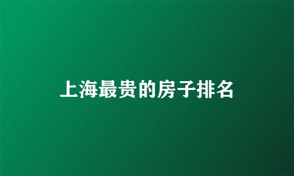 上海最贵的房子排名