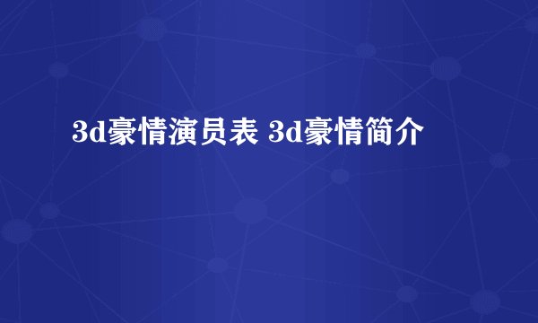 3d豪情演员表 3d豪情简介
