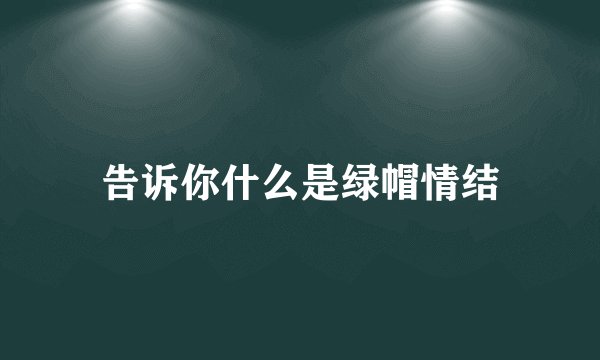 告诉你什么是绿帽情结