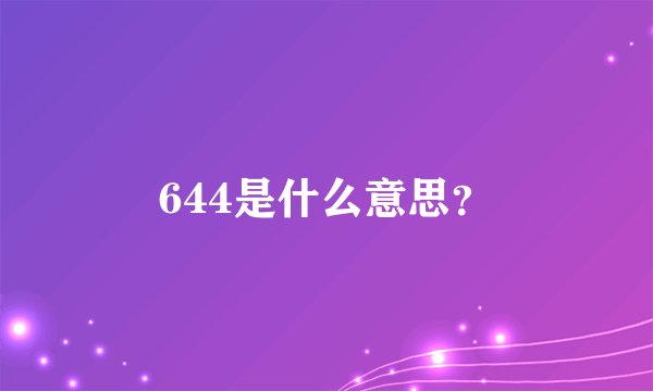 644是什么意思？