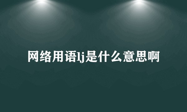 网络用语lj是什么意思啊