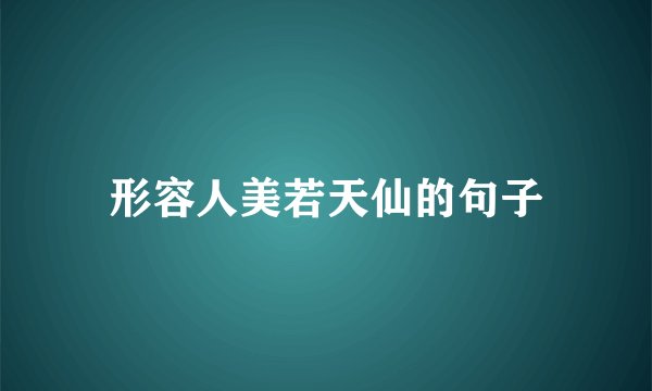形容人美若天仙的句子