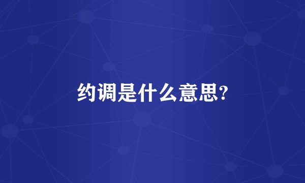 约调是什么意思?